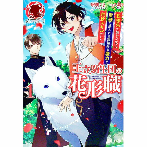 【中古】王立騎士団の花形職 1/ 眼鏡ぐま (単行本)
