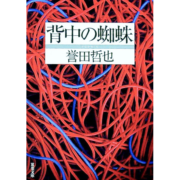 【中古】背中の蜘蛛 / 誉田哲也