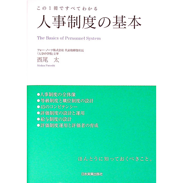 【中古】人事制度の基本 / 西尾太