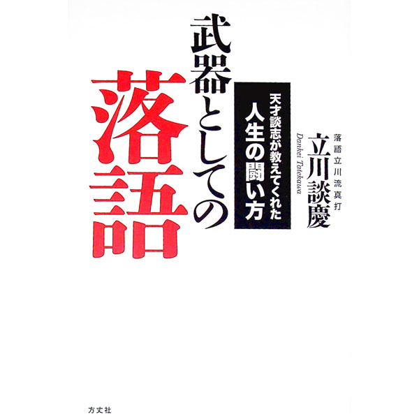 【中古】武器としての落語 / 立川談慶