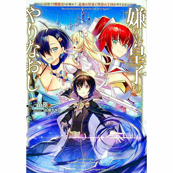 【中古】嫌われ皇子のやりなおし / 苗原一