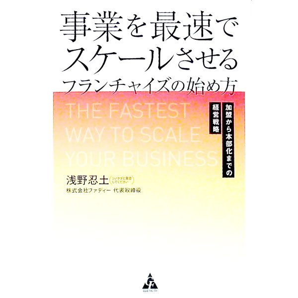 【中古】事業を最速でスケールさせるフランチャイズの始め方 / 浅野忍土