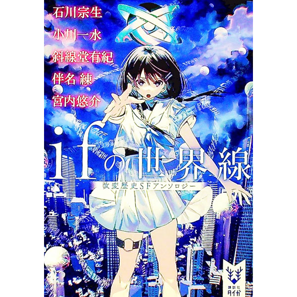 【中古】ifの世界線 / 石川宗生