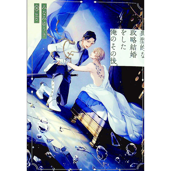 【中古】典型的な政略結婚をした俺のその後。 / みなみゆうき (単行本)