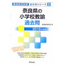 【中古】奈良県の小学校教諭過去問 2019年度版 / 協同教育研究会【編】