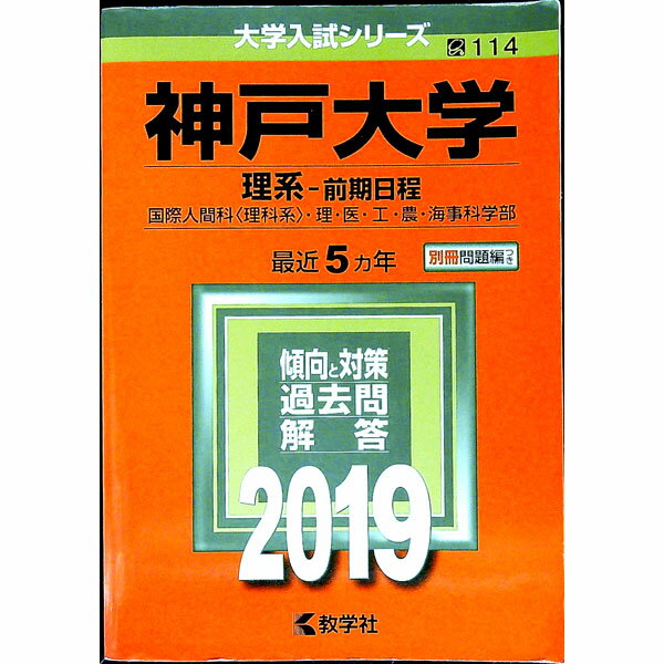 【中古】【別冊問題編付】神戸大学（理系−前期日程）　2019年版 / 教学社編集部【編】 (単行本)...