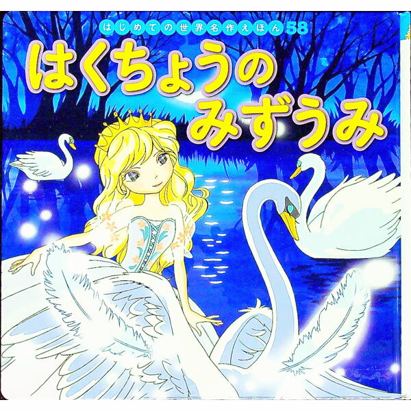 【中古】はくちょうのみずうみ / 中脇初枝【監修】 (単行本)