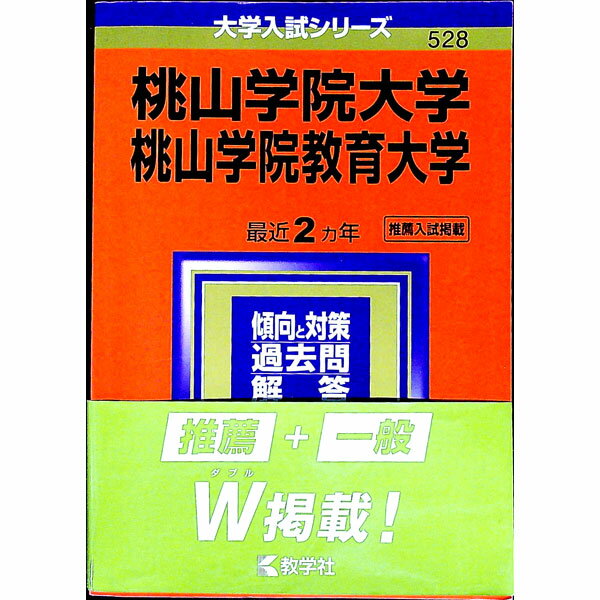 【中古】桃山学院大学／桃山学院教育大学 2021年版 / 教学社編集部【編】