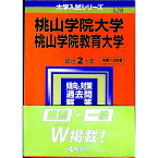 【中古】桃山学院大学／桃山学院教育大学　2021年版 / 教学社編集部【編】