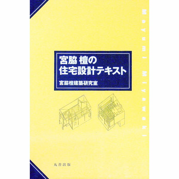 &nbsp;&nbsp;&nbsp; 宮脇檀の住宅設計テキスト 単行本 の詳細 出版社: 丸善出版 レーベル: 作者: 宮脇檀建築研究室 カナ: ミヤワキマユミノジュウタクセッケイテキスト / ミヤワキマユミケンチクケンキュウシツ サイズ: 単行本 ISBN: 9784621081648 発売日: 1993/08/30 関連商品リンク : 宮脇檀建築研究室 丸善出版