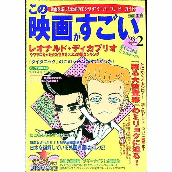 &nbsp;&nbsp;&nbsp; この映画がすごい’98　Vol．2 単行本 の詳細 出版社: 宝島社 レーベル: 別冊宝島 作者: 宝島社 カナ: コノエイガガスゴイ982 / タカラジマシャ サイズ: 単行本 ISBN: 4796614052 発売日: 1998/10/16 関連商品リンク : 宝島社 宝島社 別冊宝島