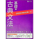 【中古】【赤シート 別冊解答付】SPEED攻略10日間 国語 古典文法 基礎編 / 北村七呂和