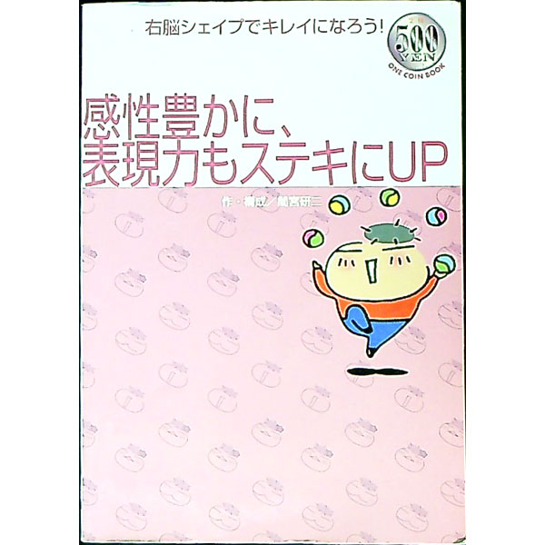 【中古】感性豊かに 表現力もステキにUP 右脳シェイプでキレイになろう / 間宮研二