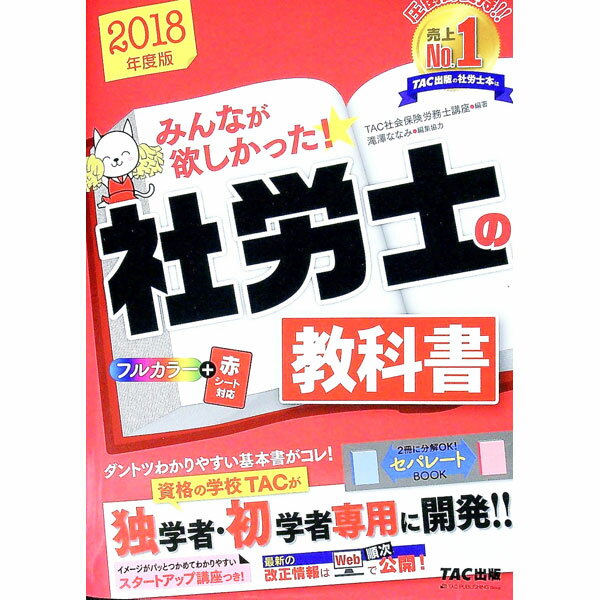 【中古】【赤シート付】みんなが欲しかった！社労士の教科書　2018年度版 / TAC【編】