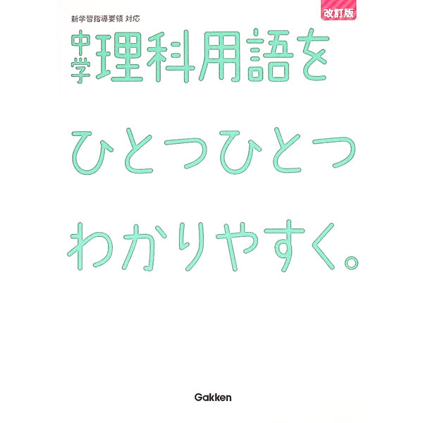 【中古】中学理科用語をひとつひとつわかりやすく。改訂版 / 学研プラス【編著】