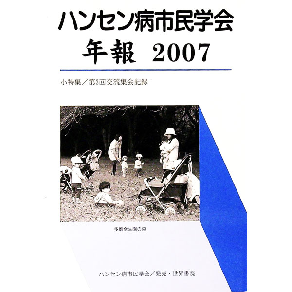 【中古】ハンセン病市民学会年報　2007　小特集／第3回交流集会記録 / ハンセン病市民学会【編】 (単行本)