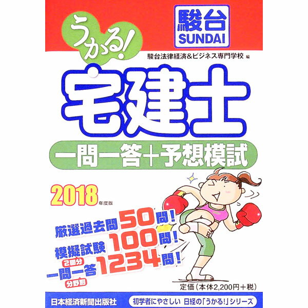 Rakuten - 【中古】うかる！宅建士一問一答＋予想模試　2018年度版 / 駿台法律経済＆ビジネス専門学校【編】 (単行本)