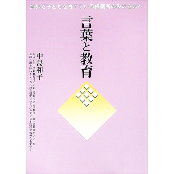 【中古】言葉と教育−海外で子どもを育てている保護者のみなさまへ− / 中島和子のサムネイル