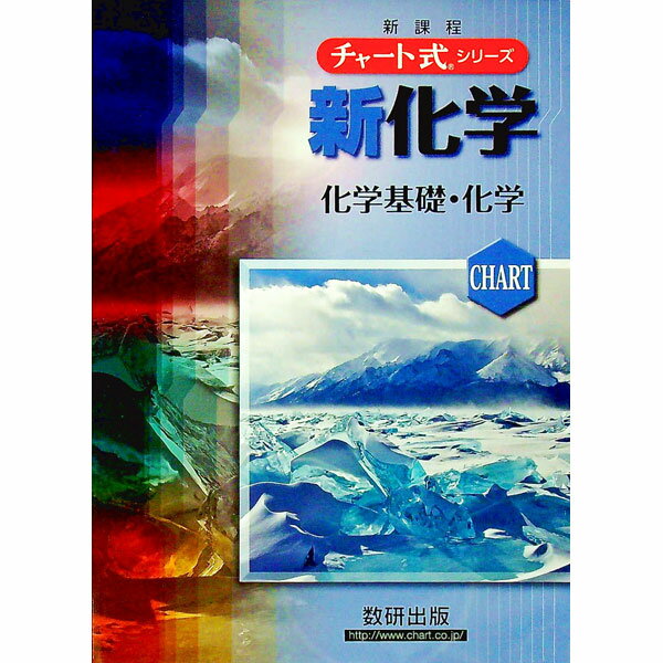 【中古】新化学　化学基礎・化学 / 野村祐次郎／辰巳敬／本間善夫 (単行本)