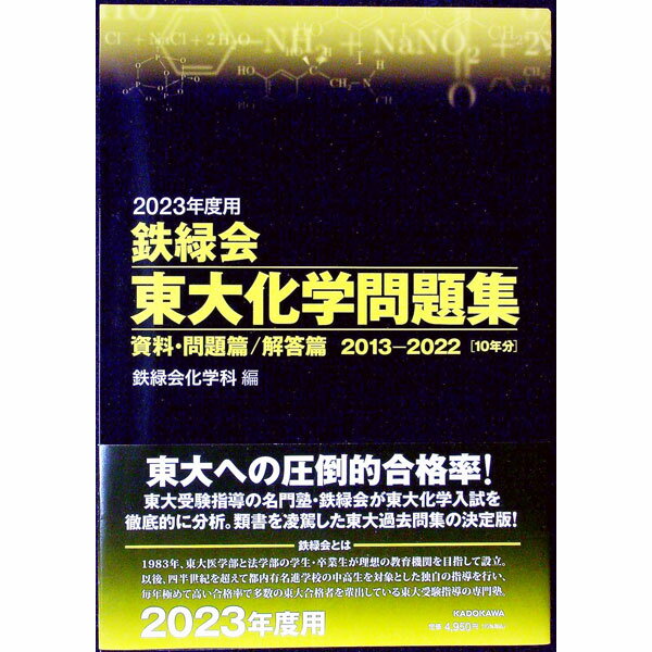 【中古】【外箱付】鉄緑会東大化学問題集　資料・問題篇／解答篇　2013−2022［10年分］　2023年度用 / ..