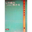 【中古】しの笛の吹き方 / 石高琴風【編著】