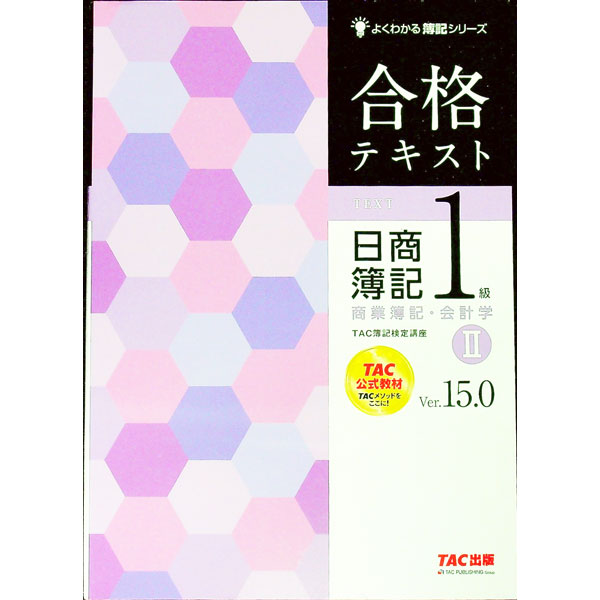 【中古】合格テキスト　日商簿記1級商業簿記・会計学　Ver．15．0　2 / TAC株式会社（簿記検定講座）【..