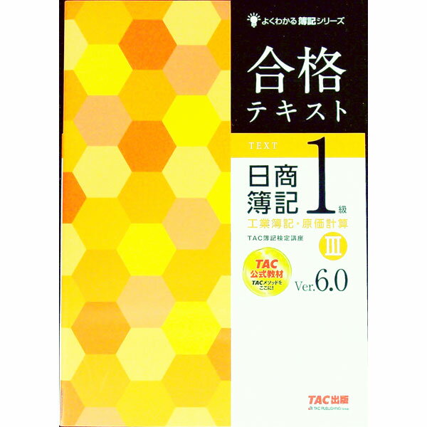 【中古】合格テキスト　日商簿記1級工業簿記・原価計算　Ver．6．0　3 / TAC株式会社（簿記検定講座）【編著】