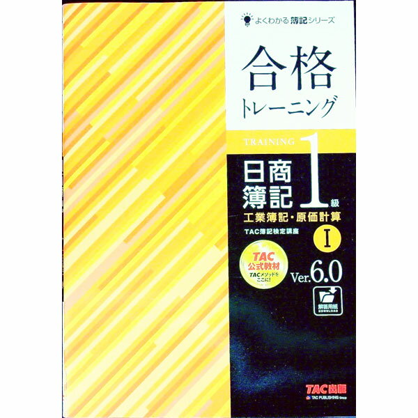 【中古】合格トレーニング　日商簿記1級工業簿記・原価計算　Ver．6．0　1 / TAC株式会社（簿記検定講座）【編著】