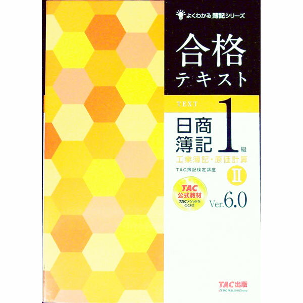 【中古】合格テキスト　日商簿記1級工業簿記・原価計算　Ver．6．0　2 / TAC株式会社（簿記検定講座）【編著】