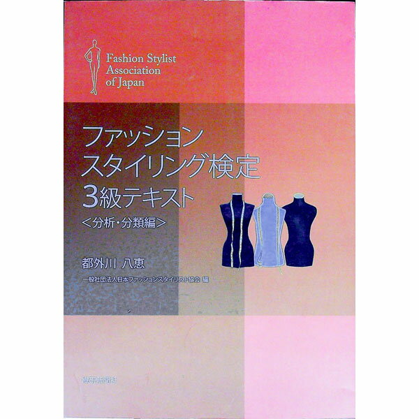 【中古】ファッションスタイリング検定3級テキスト　分析・分類編 / 都外川八恵 (単行本)