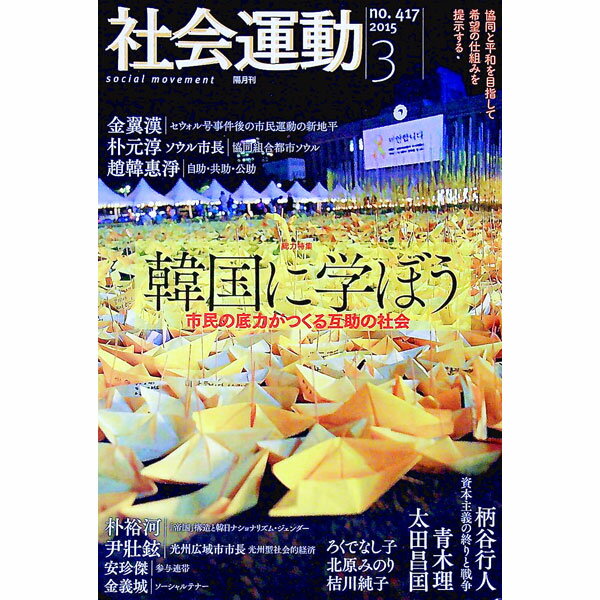 【中古】隔月刊　社会運動　2015　3 