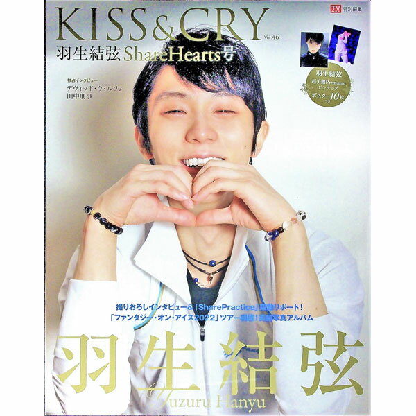 【中古】TVガイド特別編集　KISS＆CRY　Vol．46　羽生結弦　ShareHearts号　限定表紙版 / 東京ニュース通信社 1