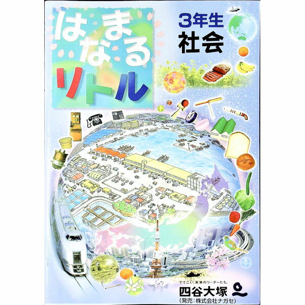 &nbsp;&nbsp;&nbsp; 【別冊解答解説付】はなまるリトル　3年生　社会 単行本 の詳細 出版社: ナガセ レーベル: 作者: ナガセ カナ: ハナマルリトル3ネンセイシャカイ / ナガセ サイズ: 単行本 ISBN: 9784...