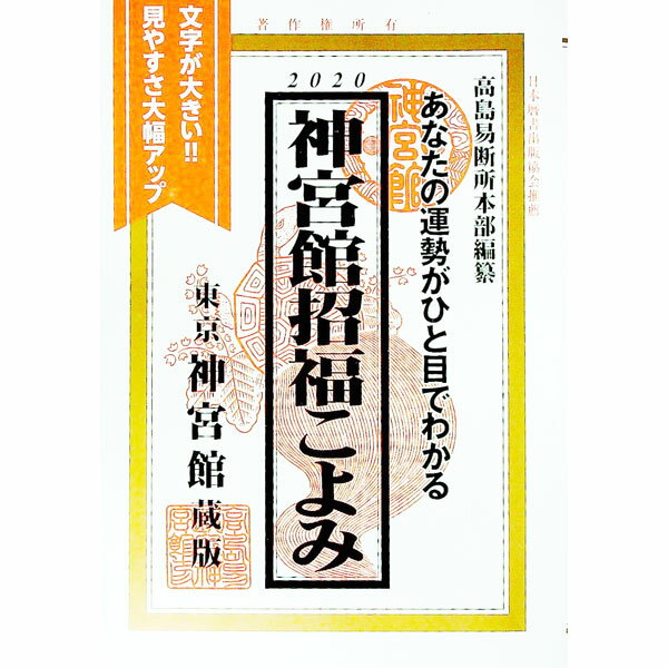 【中古】神宮館招福こよみ 2020/ 高島易断所本部 (単行本)