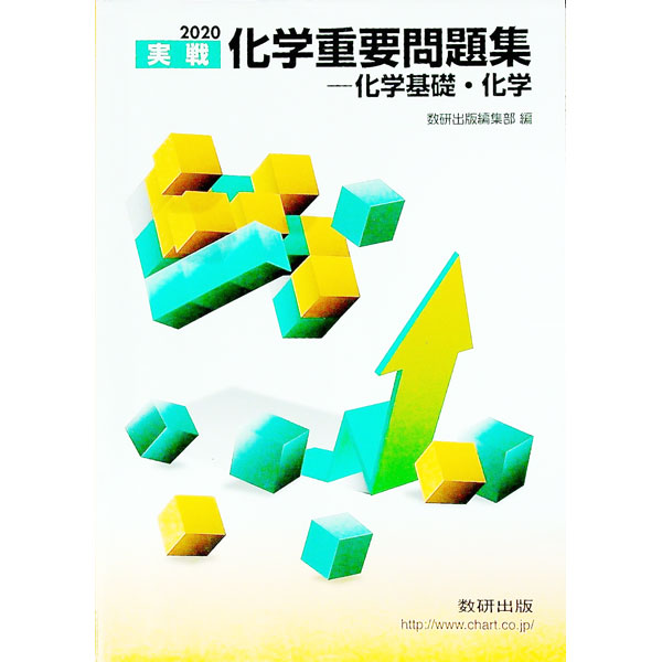 【中古】実戦化学重要問題集−化学基礎・化学　2020 / 数研出版