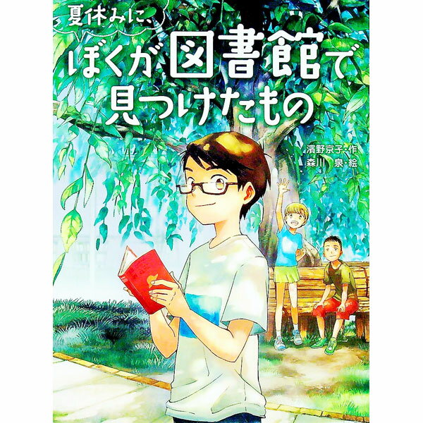 Other - 【中古】夏休みに、ぼくが図書館で見つけたもの / 濱野京子 (単行本)