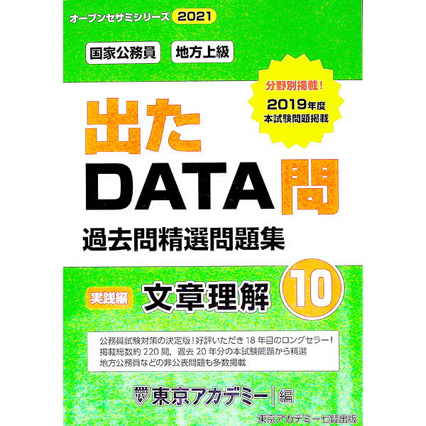 【中古】過去問精選問題集国家公務員・地方上級　2021−10 / 東京アカデミー