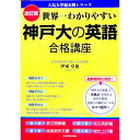 【中古】世界一わかりやすい神戸大の英語合格講座 / 伊東卓也(3)