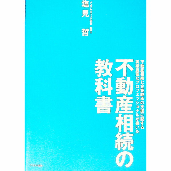 Taxation Business - 【中古】不動産相続の教科書 / 塩見哲