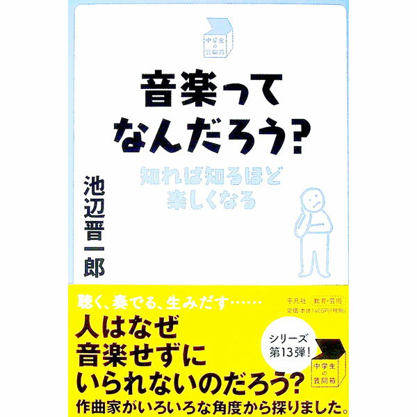 &nbsp;&nbsp;&nbsp; 音楽ってなんだろう？ 単行本 の詳細 出版社: 平凡社 レーベル: 作者: 池辺晋一郎 カナ: オンガクッテナンダロウ / イケベシンイチロウ サイズ: 単行本 ISBN: 4582838190 発売日: 2019/12/01 関連商品リンク : 池辺晋一郎 平凡社