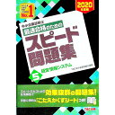 【中古】中小企業診断士最速合格のためのスピード問題集 2020年度版5/ TAC出版