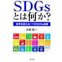 【中古】SDGsとは何か? / 安藤顕