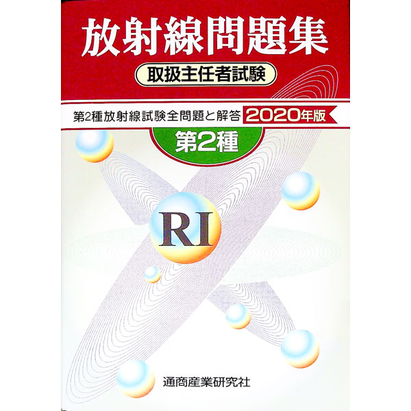 楽天市場】放射線取扱主任者 2種の通販