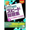 【中古】中小企業診断士最速合格のためのスピード問題集 2020年度版7/ TAC出版