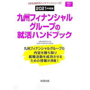 【中古】九州フィナンシャルグループの就活ハンドブック 2021年度版/ 就職活動研究会