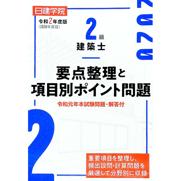 【中古】日建学院2級建築士要点整理と項目別ポイント問題 令和2年度版/ 日建学院 (単行本)