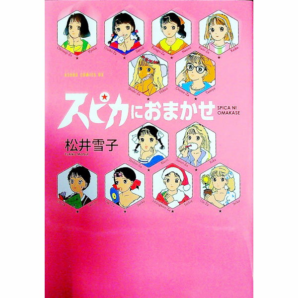 Shogakukan Judy C - 【中古】【全品10倍！5/15限定】スピカにおまかせ / 松井雪子