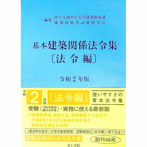 【中古】基本建築関係法令集　令和2年版法令編 / 国土交通省