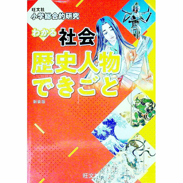 【中古】小学総合的研究わかる社会歴史人物できごと / 旺文社 (単行本)