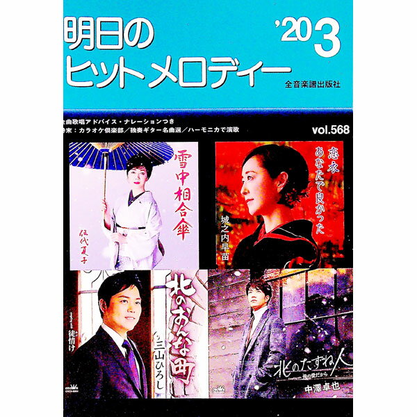 【中古】明日のヒットメロディー　’20−3 / 全音楽譜出版社 (単行本)